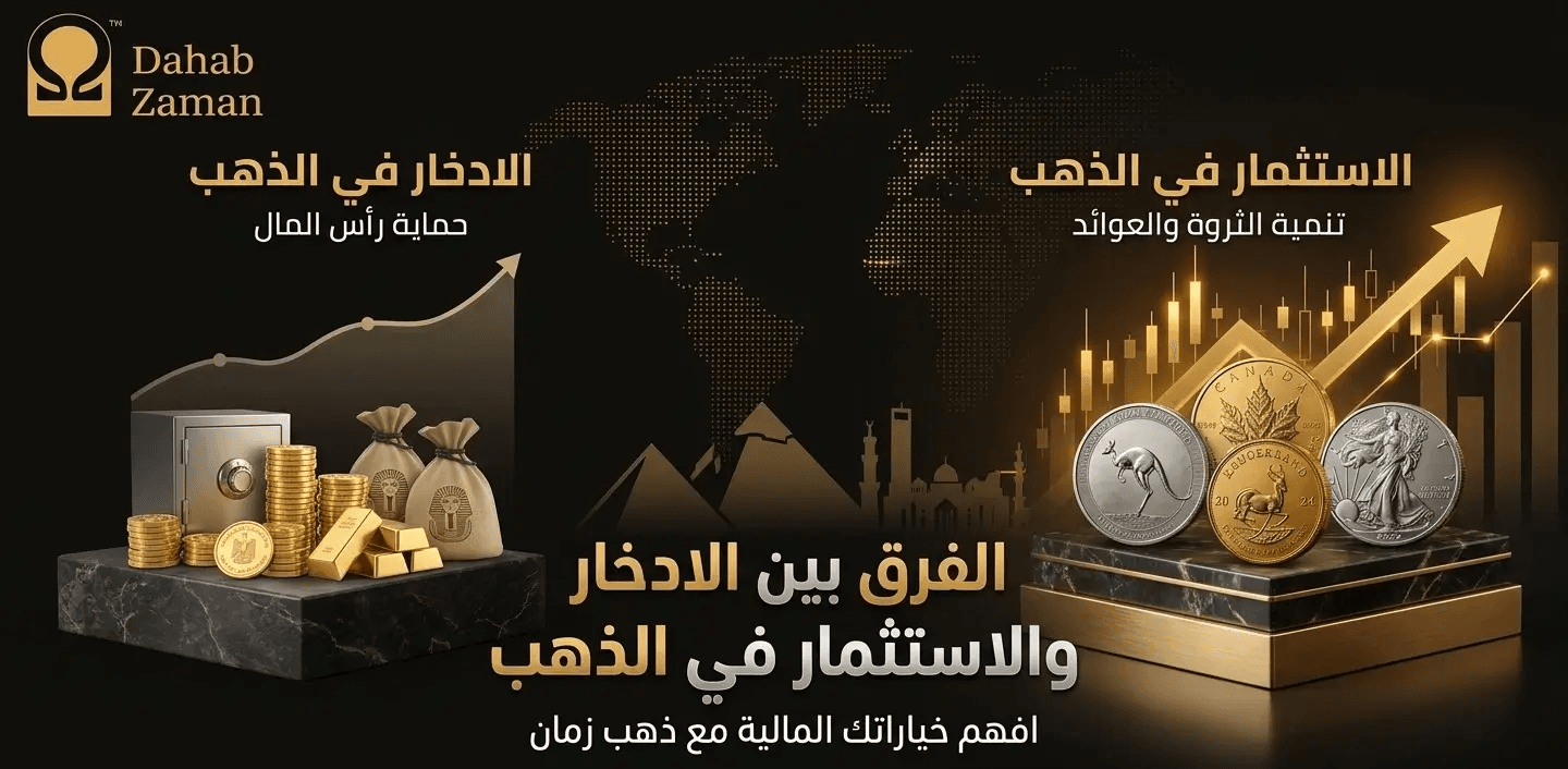 الفرق بين الادخار والاستثمار في الذهب