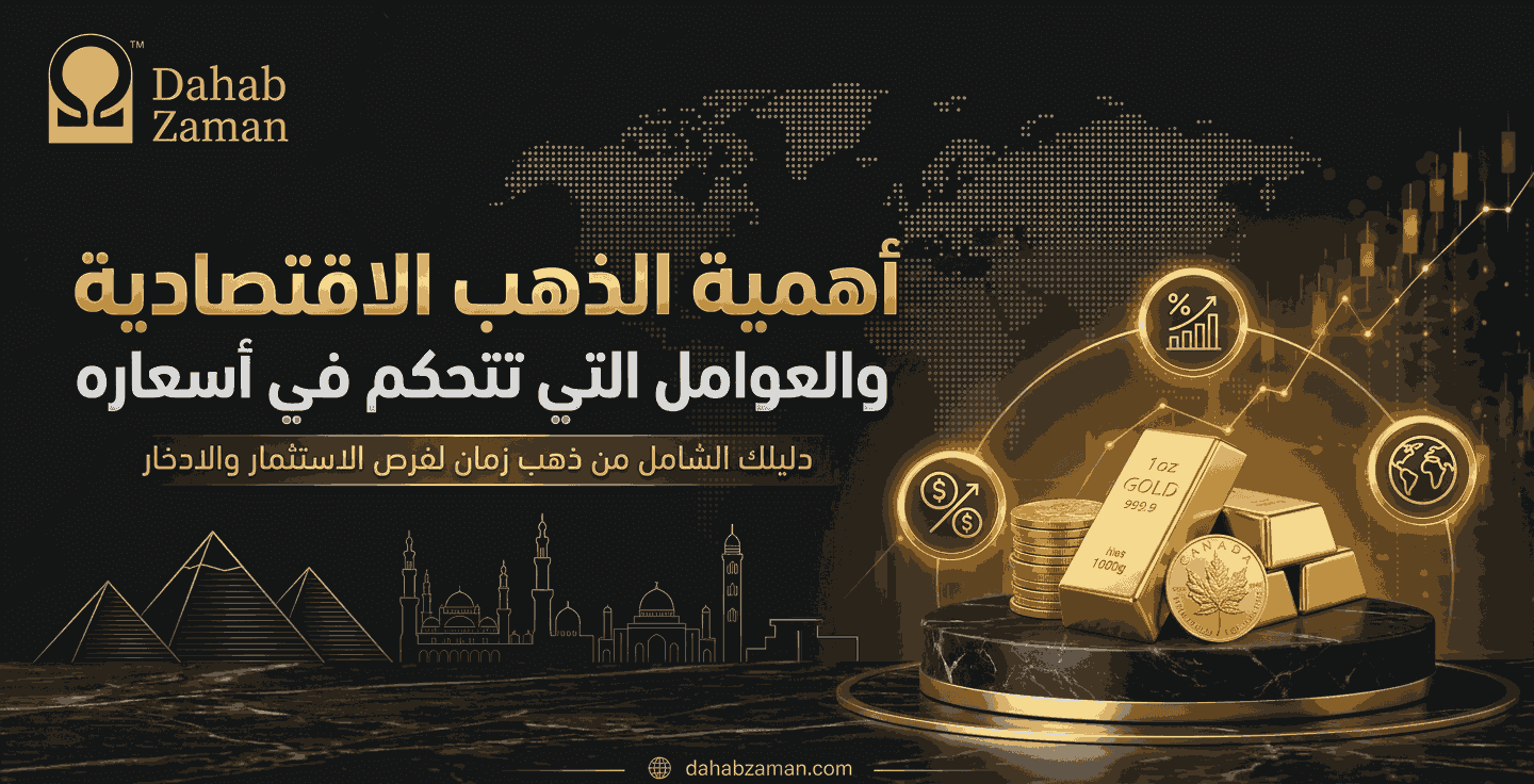 أهمية الذهب الاقتصادية والعوامل المؤثره