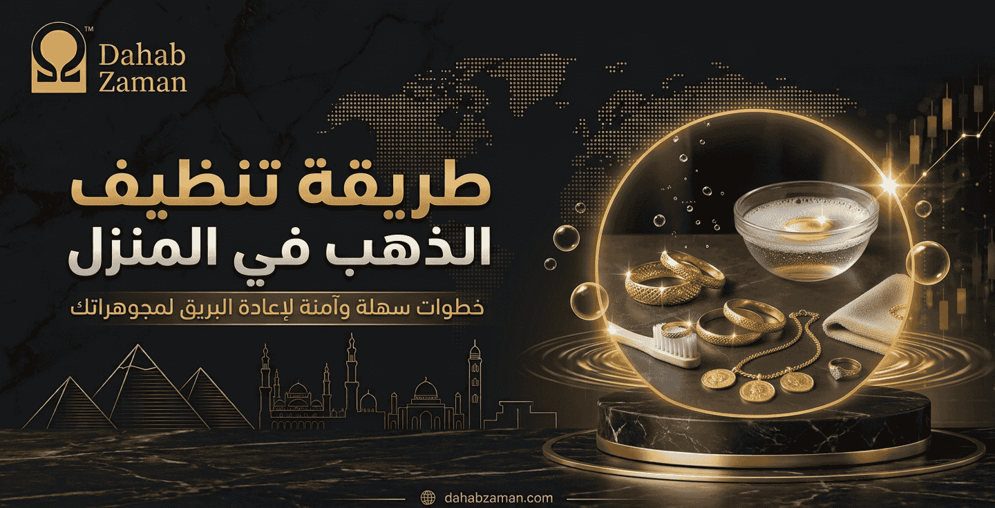 طريقة تنظيف الذهب في المنزل
